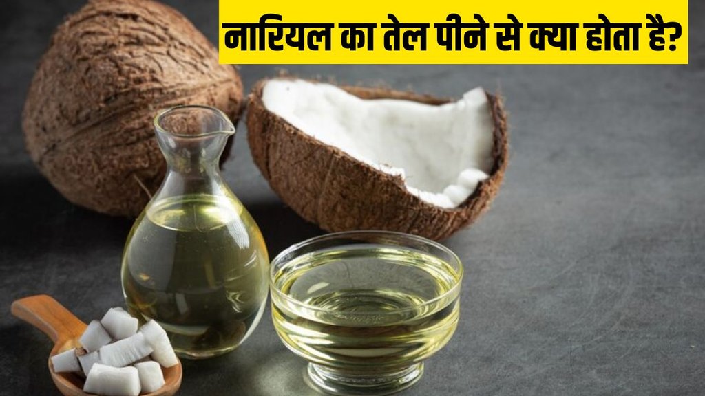 coconut oil । coconut oil for skin । drinking coconut oil for skin