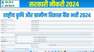 NABARD Recruitment 2024, NABARD Recruitment 2024 Latest Updates, NABARD Recruitment 2024 Latest News, NABARD Recruitment 2024 Application Process