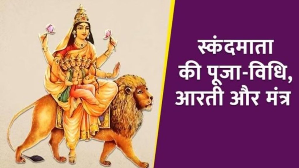 maa Skandmata puja vidhi, maa Skandmata puja, navratri 5th day aarti