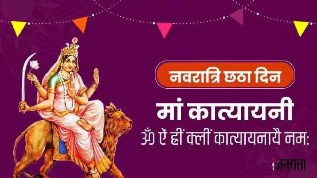 navratri puja vidhi,maa Katyayani puja vidhi in hindi, navratri mantra