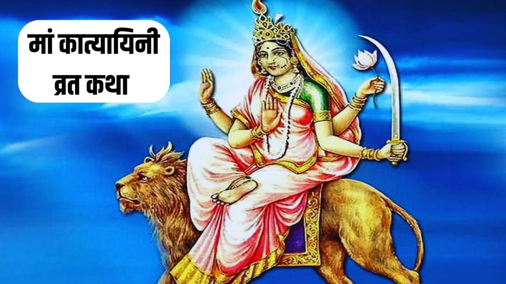 navratri day 6, maa Katyayini vrat katha, shardiya navratri 2024