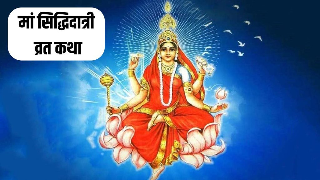 navratri day 9, maa Siddhidatri vrat katha, shardiya navratri 2024