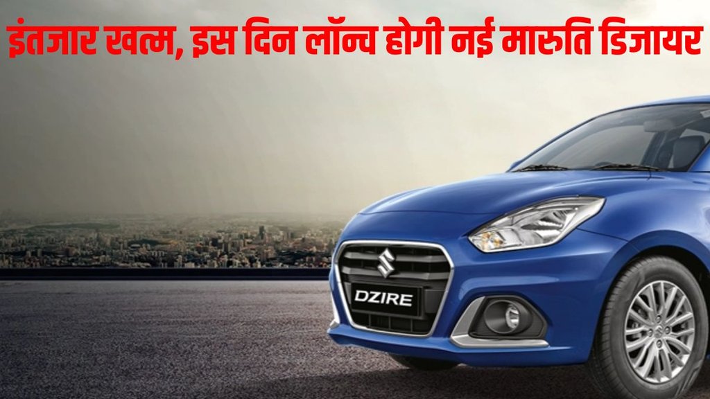 Maruti Suzuki Dzire 2024, Maruti Suzuki Dzire 2024 launch date, Maruti Suzuki Dzire 2024 launch timeline, Maruti Suzuki Dzire 2024 design, Maruti Suzuki Dzire 2024 features