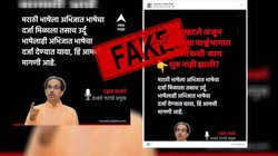 Fact Check: उद्धव ठाकरे ने उर्दू को शास्त्रीय भाषा का दर्जा देने की मांग नहीं की, वायरल पोस्ट एडिटेड है