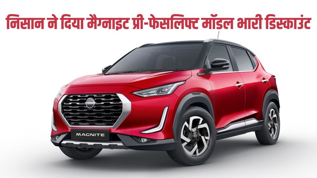 Nissan India, Nissan India Latest Discount, Nissan India Latest News, Nissan India Festive Discount, Nissan India Diwali Discount, Nissan Magnite, Nissan Magnite Latest Discount, Nissan Magnite Discount Deal