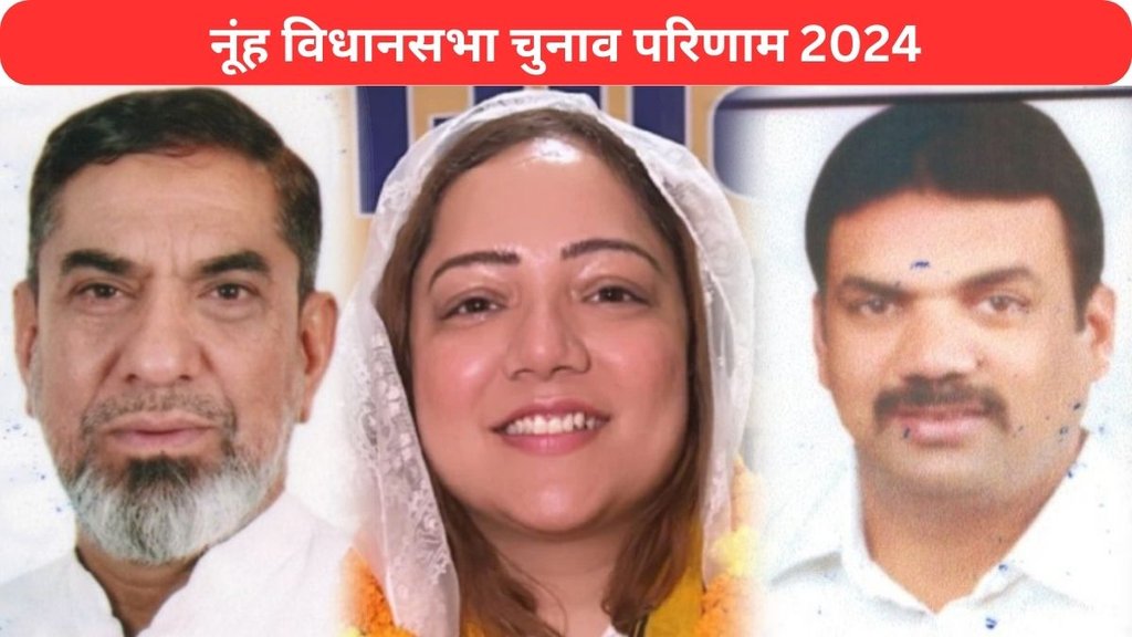 Nuh Haryana Vidhan Sabha Election Chunav Result 2024