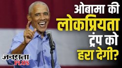 US Election: कमला हैरिस की कितनी मदद कर पाएंगे ओबामा? आखिरी चरण में चुनावी प्रचार में उतरने के मायने