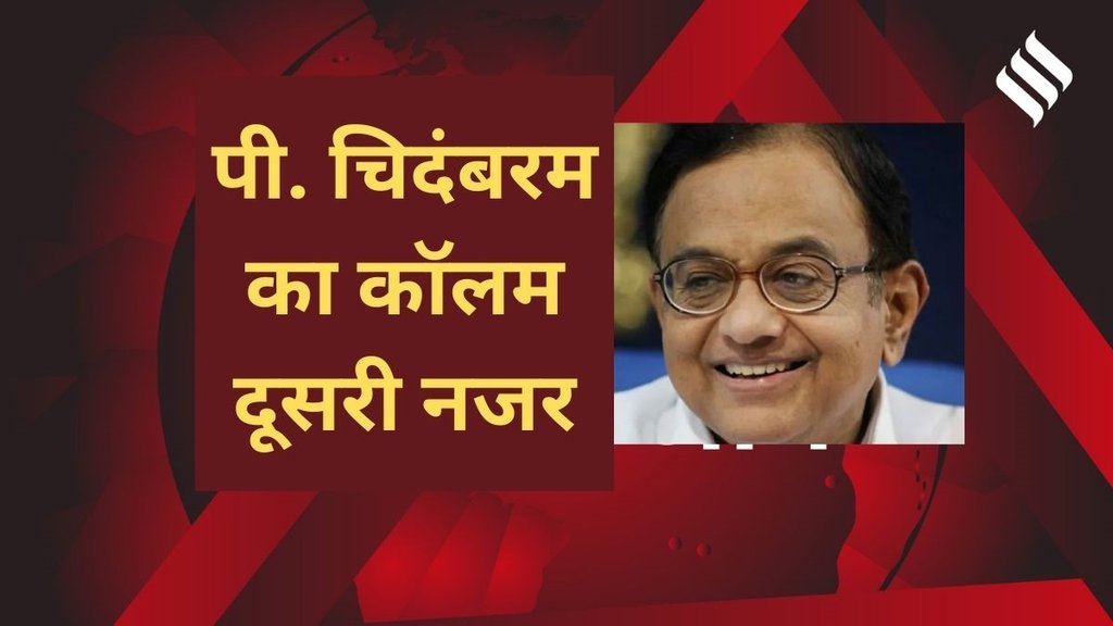 Blog of senior Congress leader and former Union Minister P. Chidambaram, वरिष्ठ कांग्रेस नेता और पूर्व केंद्रीय मंत्री पी. चिदंबरम का ब्लॉग