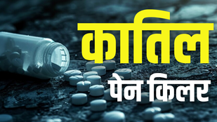 painkillers harming your stomach and kidney: पेन किलर का अधिक सेवन करना आपके पेट और गुर्दे को बहुत नुकसान पहुंचाता है।
