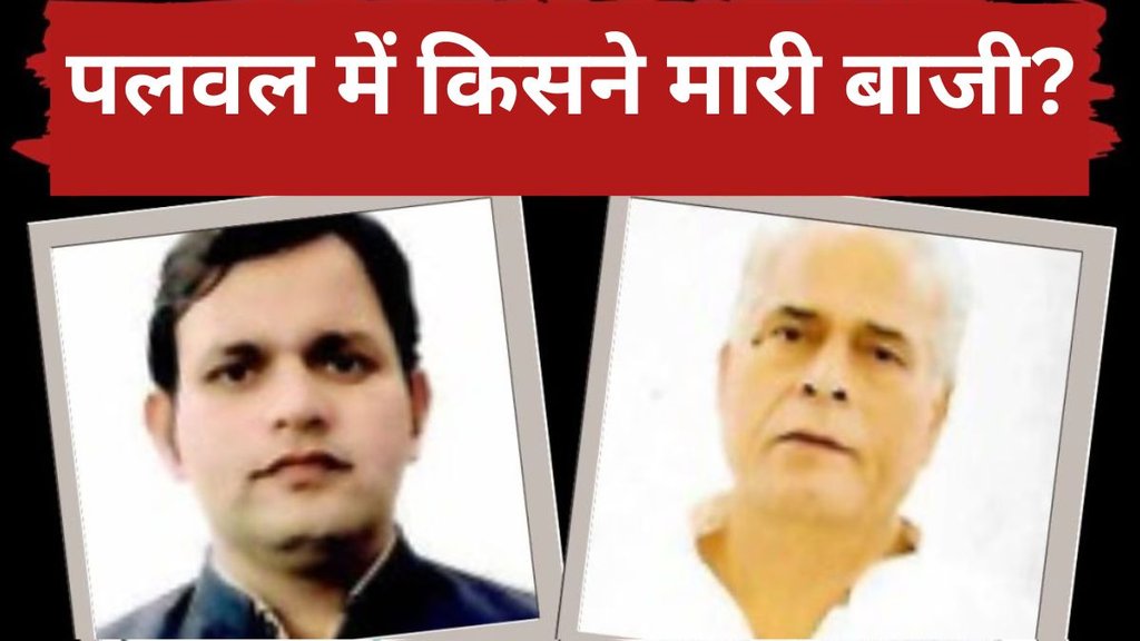 palwal seat| haryana chunav| assembly election