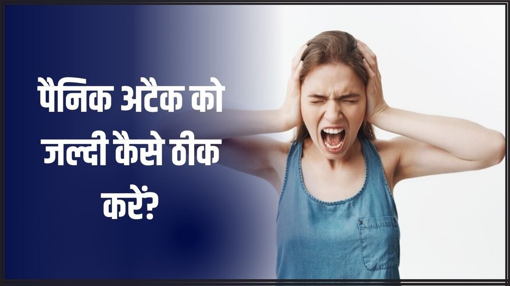 Panic Attack । 3 Quickest Ways to Break a Panic Attack । What is Panic Attack