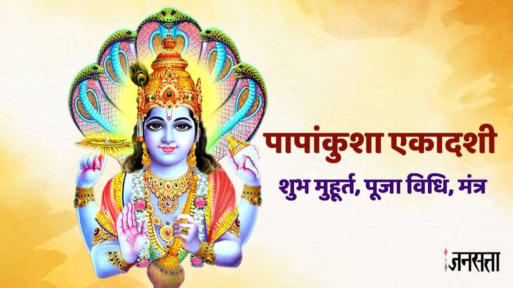 papakunsha ekadashi, papankusha ekadashi vrat 2024 kab hai, papankusha ekadashi 2024, papankusha ekadashi, papankusha ekadashi vrat katha in hindi, papakunsha ekadashi 2024 shubh muhurat,