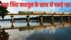 ट्रेन में 100 राउंड जिंदा कारतूस के साथ क्या कर थे दो युवक? पुलिस ने अचानक रेड मारकर किया गिरफ्तार