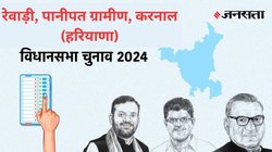 Raiwari, Panipat Rural, Karnal Election Results 2024: हरियाणा में बीजेपी की जीत से दूसरे राज्यों के चुनावों पर भी पड़ेगा असर