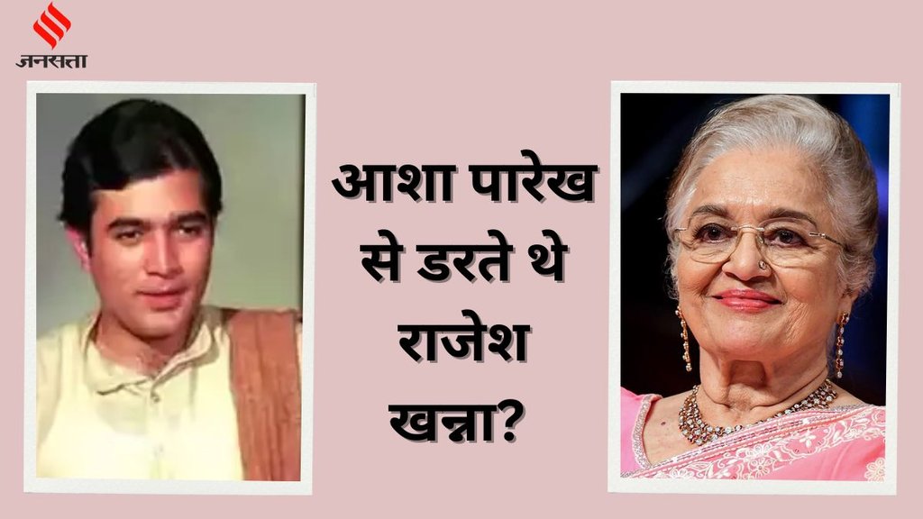Rajesh Khanna, Rajesh Khanna scared of Asha Parekh, Asha Parekh