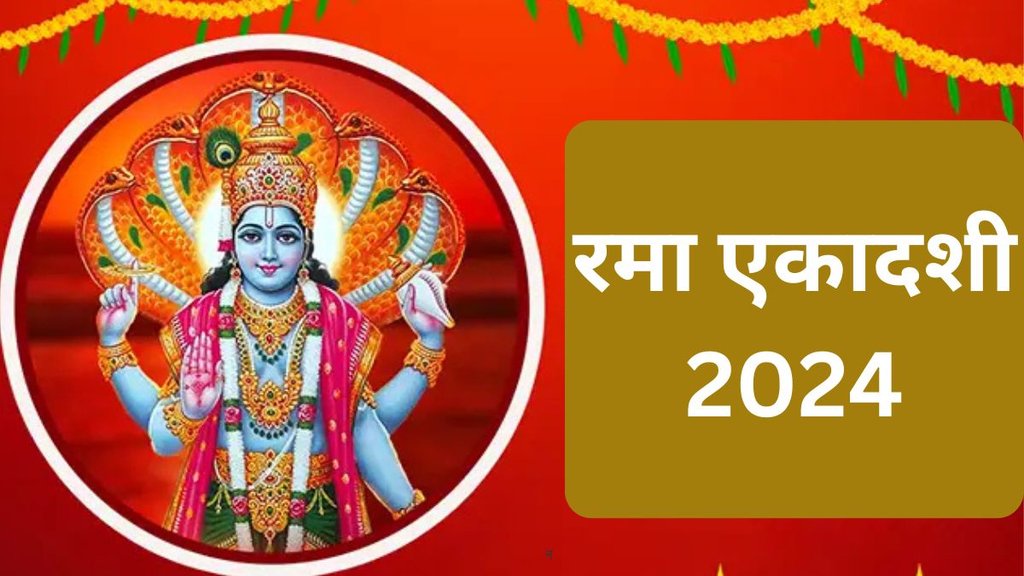 Rama Ekadashi 2024, Rama Ekadashi 2024 date, Rama Ekadashi 2024 shubh muhurat, Rama Ekadashi 2024 importance