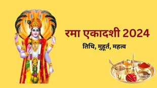 Rama Ekadashi, Rama Ekadashi 2024, Rama Ekadashi Vrat 2024 Panchang, Rama Ekadashi Vrat, Rama Ekadashi 2024 Date