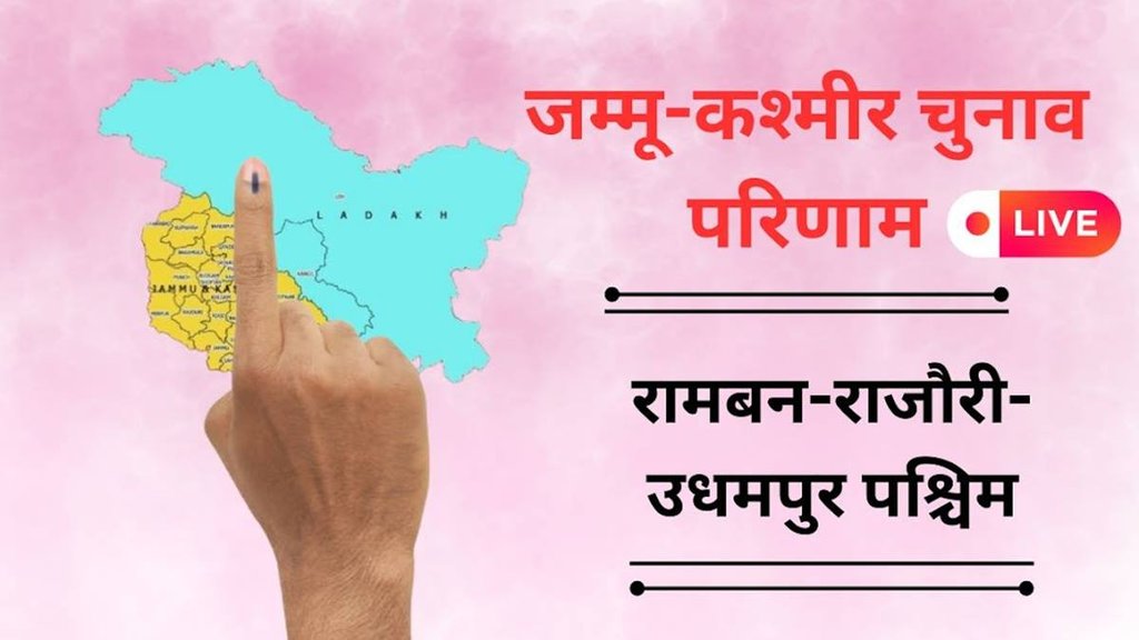 jammu kashmir election result 2024, Ramban election result 2024, Ramban chunav result, Rajouri election result, Udhampur election result 2024 jammu kashmir election result 2024, Ramban election result 2024, Ramban chunav result, Rajouri election result, Udhampur election result 2024