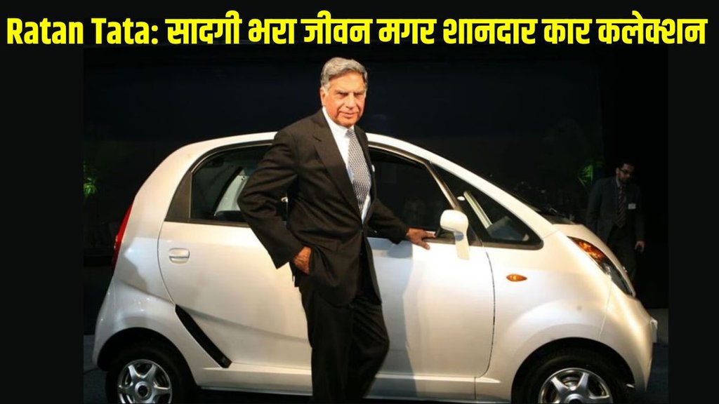 Ratan Tata, Ratan Tata Latest Update, Ratan Tata Latest News, Ratan Tata News, Ratan Tata News in Hindi, Ratan Tata Car Collection, Ratan Tata Favorite Car, Ratan Tata Luxury Car