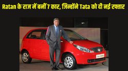 Remembering Ratan Tata: रतन टाटा के राज में बनीं ये सात कार, जिन्होंने कंपनी को दी नई पहचान और रफ्तार
