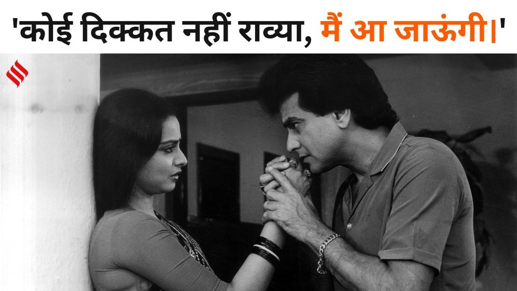 Jitendra, Jitendra Calls Jaan to Rekha, Jitendra and Rekha