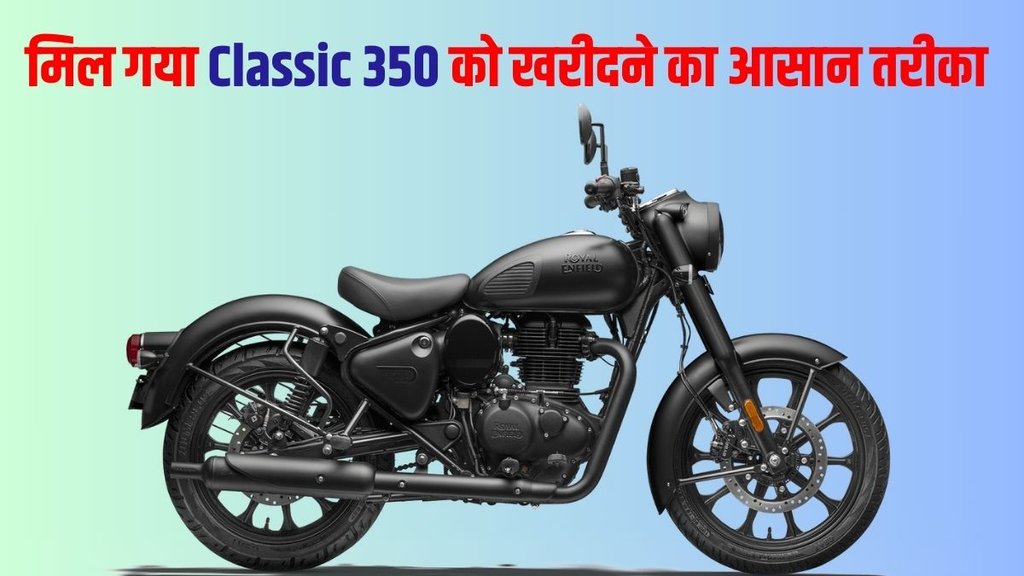 Bike finance plans, bike loan plans, Royal Enfield Classic 350, Royal Enfield Classic 350 finance plans, Royal Enfield Classic 350 loan plans, Royal Enfield Classic 350 best finance plans