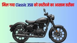 Bike Finance Plan: मात्र 35 हजार देकर बन सकते हैं Royal Enfield Classic 350 के मालिक, ये रहा आसान प्लान