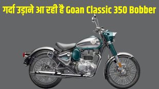 Royal Enfield Goan Classic 350, Royal Enfield Goan Classic 350 launch date, Royal Enfield Goan Classic 350 debut date, Royal Enfield Goan Classic 350 launch timeline