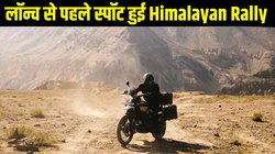 Royal Enfield Himalayan Rally: लॉन्च से पहले सामने आई हिमालयन रैली, जानें क्या हैं इस ऑफ रोड बाइक से उम्मीदें