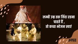 सदगुरु के इन 5 टिप्स को जीवन में उतार लीजिए, सेहत की आधी समस्याएं हो जाएंगी दूर, बेहद नेचुरल है तरीका