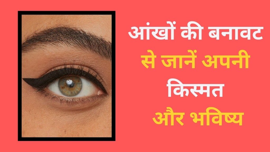 Samudrik Shastra, Samudra Shastra, Eye Shape Personality, Samudrik Shastra For Eye, Religion, Religion News