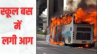 School Bus catches Fire, school bus news, school bus news in hindi