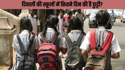 Diwali School Holidays 2024: दिवाली पर स्कूलों में कितने दिन की है छुट्टी? कन्फ्यूज ना हों पैरेंट्स, नोट करें पूरा शेड्यूल