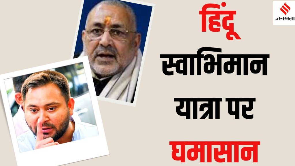 Seemanchal politics Hindu Swabhiman Yatra, Giriraj Singh Seemanchal Yatra Tejashwi reaction, Seemanchal politics Hindu Swabhiman Yatra, Giriraj Singh Seemanchal Yatra Tejashwi reaction,