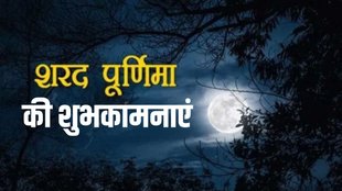 Happy Sharad Purnima । Happy Sharad Purnima 2024 । Happy Sharad Purnima Hindi Wishes