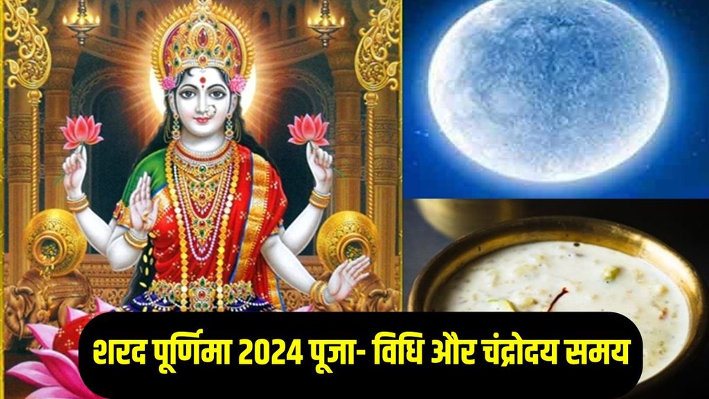 Sharad Purnima 2024, Sharad Purnima puja vidhi, Sharad Purnima puja muhurat