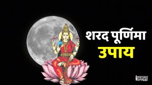 sharad Purnima 2024 Time, sharad Purnima Upay, sharad Purnima Shubh Muhurat, Sharad Purnima 2024, sharad Purnima totke, sharad Purnima 20224 kheer,