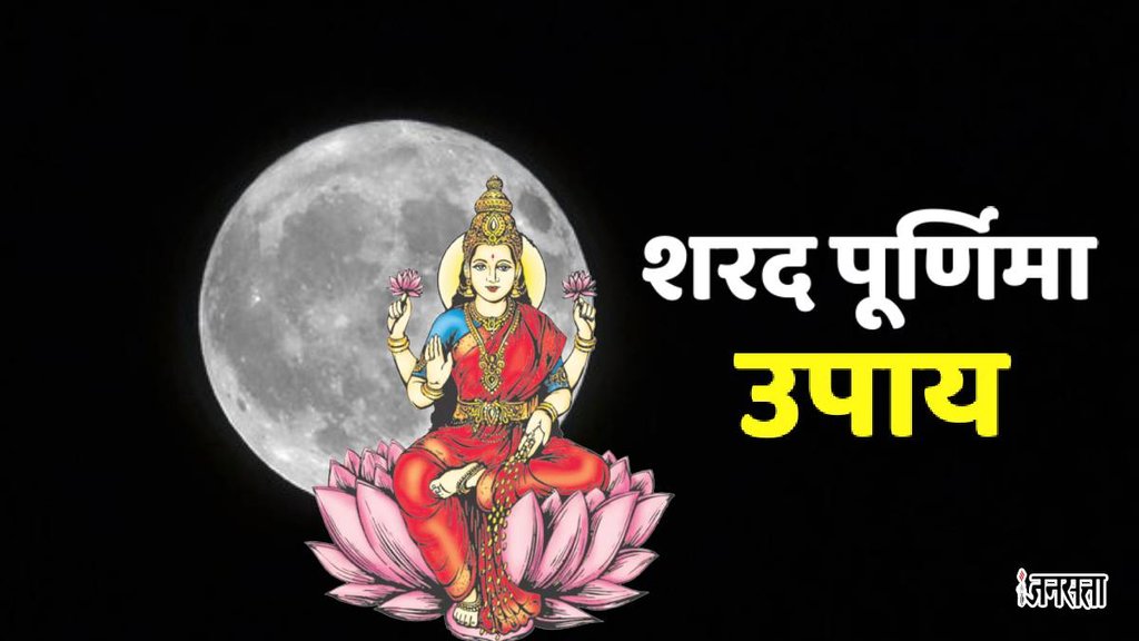 sharad Purnima 2024 Time, sharad Purnima Upay, sharad Purnima Shubh Muhurat, Sharad Purnima 2024, sharad Purnima totke, sharad Purnima 20224 kheer,