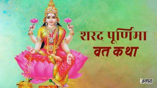 Sharad Purnima, Sharad Purnima vrat, Sharad Purnima vrat katha, Sharad Purnima vrat vidhi, Sharad Purnima vrat vidhi 2024, Sharad Purnima vrat vidhi in hindi, Sharad Purnima vrat katha in hindi, Sharad Purnima 2024 vrat katha,