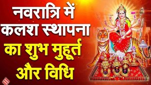 Shardiya navratri kalash sthapana, Shardiya navratri kalash sthapana muhurat, navratri kalash sthapana muhurat in hindi