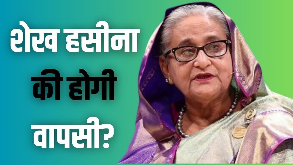 Sheikh Hasina, world news, hindi, india news, bangladesh news, ind ban relations,