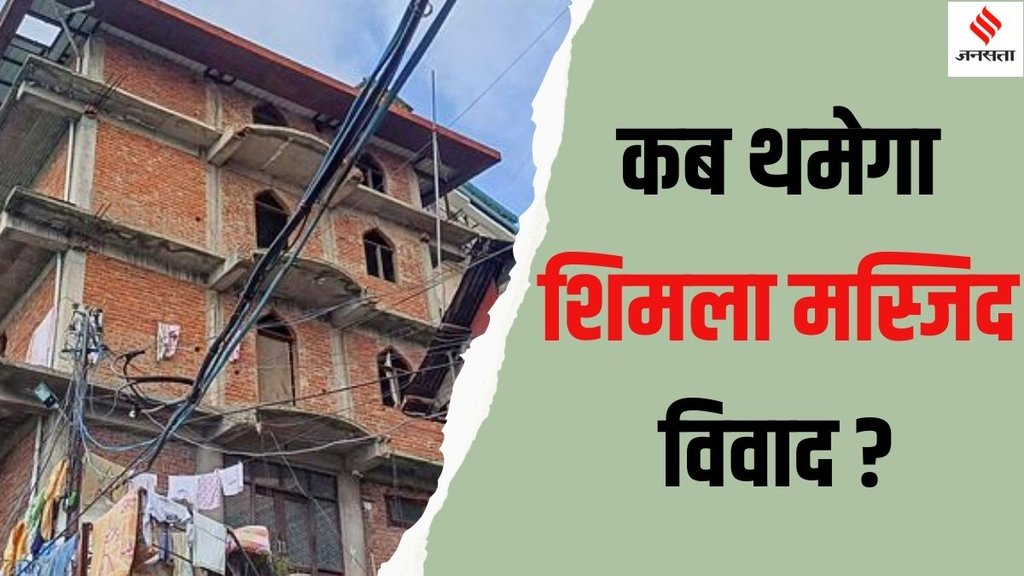 Shimla Sanjauli Masjid vivad kya hai, Shimla Sanjauli Masjid dispute,
