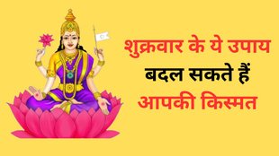 Shukrawar Ke Upay, Shukrawar Ke Upay Totke, Shukrawar Ke Upay in Hindi, Friday Astro Remedies, Religion, Religion News