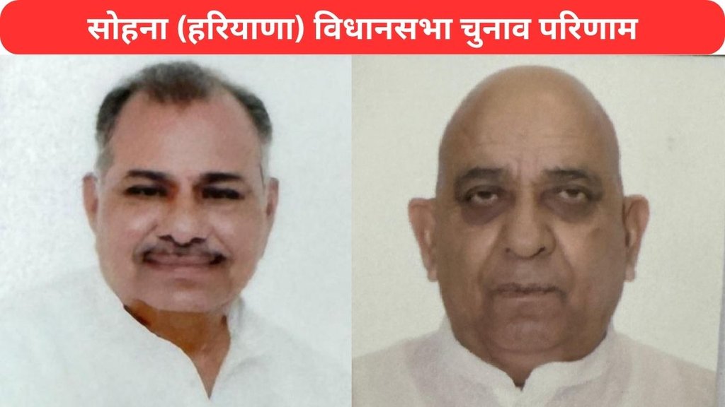 Sohna Vidhan Sabha Election Result 2024, Sohna Vidhan Sabha Election Result