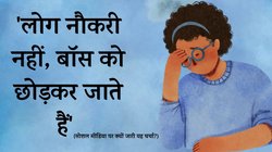 Google Trends: लोग नौकरी छोड़कर नहीं जाते, बॉस को छोड़कर जाते हैं, पढ़िए वर्कप्लेस से जुड़े अनुभव जिनपर चर्चा छिड़ी है