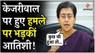 CM Atishi spoke on the attack on Kejriwal