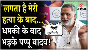 Pappu Yadav angry at not getting security after Lawrence gang threat