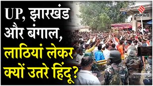 Violence in Bahraich of UP and Garhwa of Jharkhand