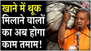 Yogi government is going to bring ordinance against those who mix spit in food