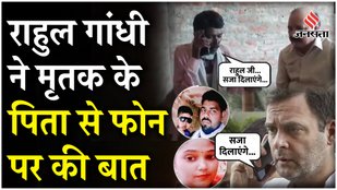 Rahul Gandhi spoke to the father of the deceased teacher on phone